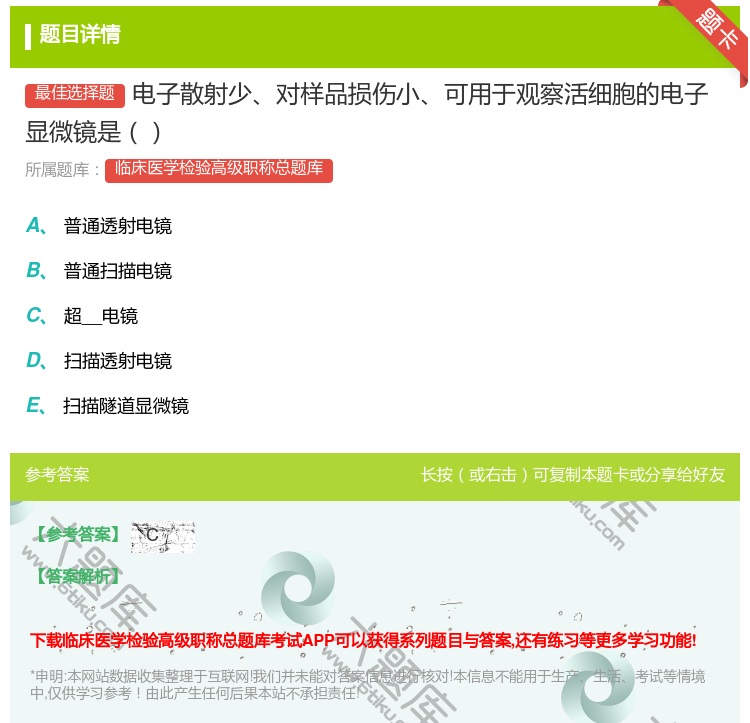 答案:电子散射少对样品损伤小可用于观察活细胞的电子显微镜是...
