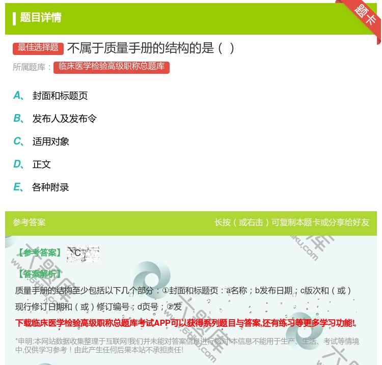 答案:不属于质量手册的结构的是...