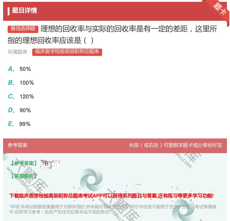 答案:理想的回收率与实际的回收率是有一定的差距这里所指的理想回收率...