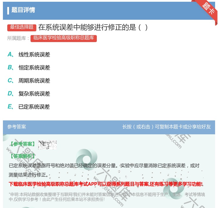 答案:在系统误差中能够进行修正的是...