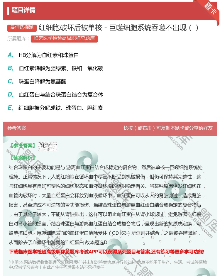 答案:红细胞破坏后被单核－巨噬细胞系统吞噬不出现...