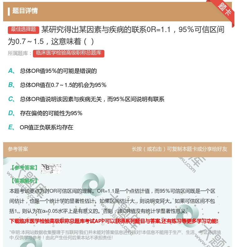 答案:某研究得出某因素与疾病的联系0R=1.195％可信区间为0....