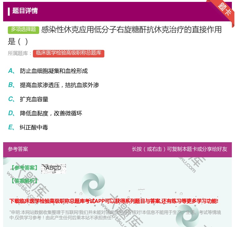 答案:感染性休克应用低分子右旋糖酐抗休克治疗的直接作用是...