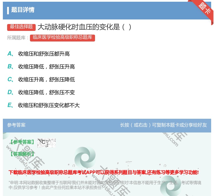 答案:大动脉硬化时血压的变化是...
