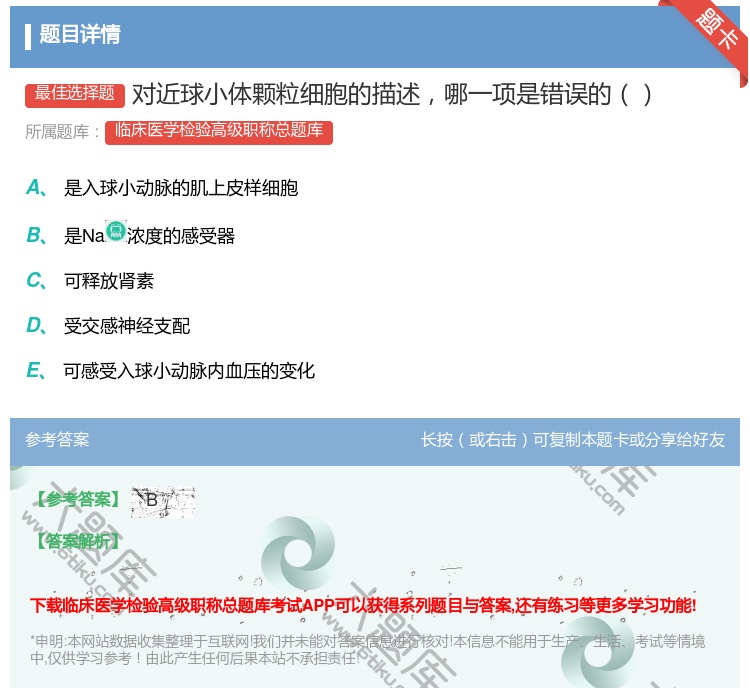 答案:对近球小体颗粒细胞的描述哪一项是错误的...