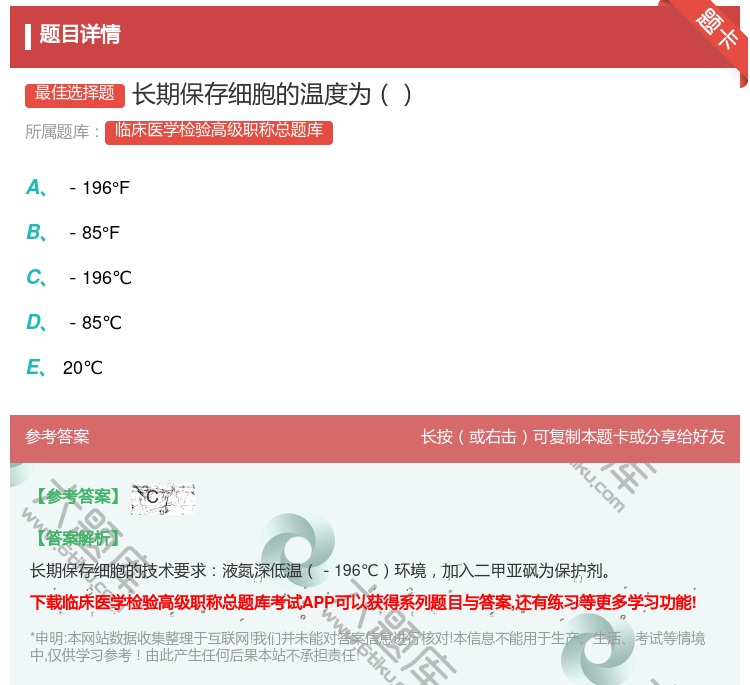 答案:长期保存细胞的温度为...