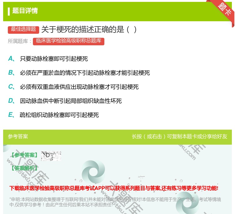 答案:关于梗死的描述正确的是...