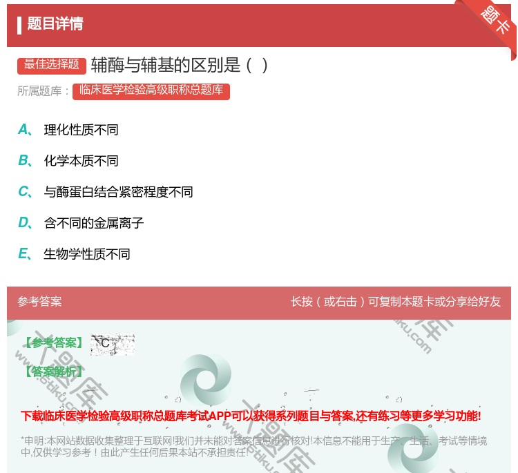 答案:辅酶与辅基的区别是...
