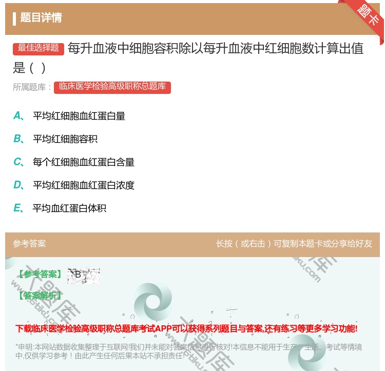 答案:每升血液中细胞容积除以每升血液中红细胞数计算出值是...