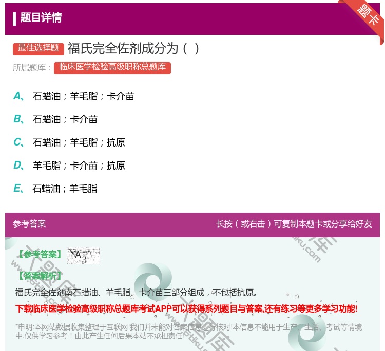 答案:福氏完全佐剂成分为...
