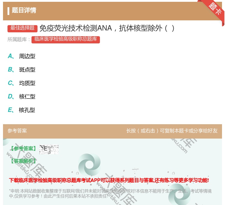 答案:免疫荧光技术检测ANA抗体核型除外...
