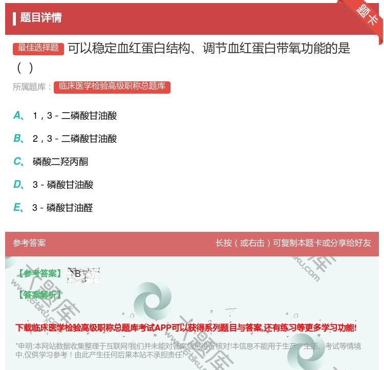 答案:可以稳定血红蛋白结构调节血红蛋白带氧功能的是...
