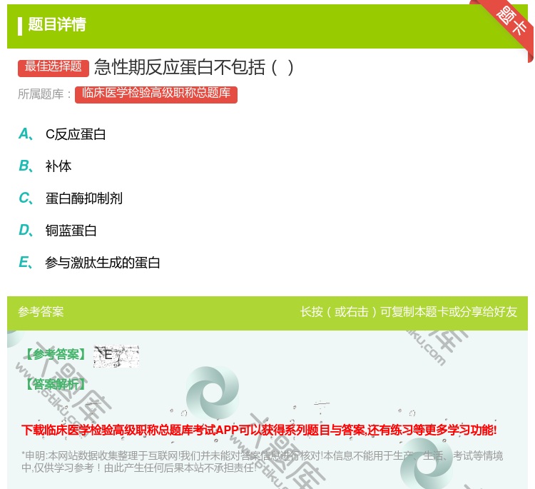 答案:急性期反应蛋白不包括...
