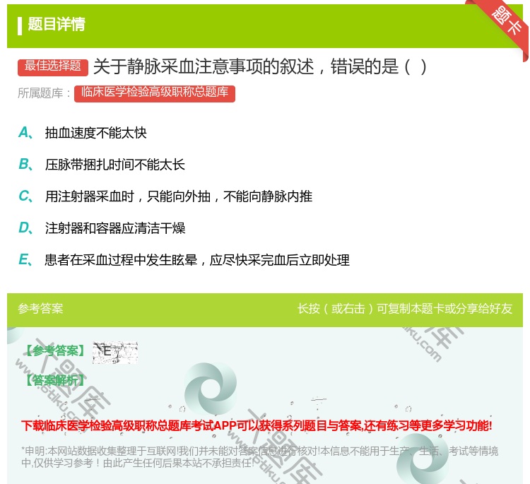 答案:关于静脉采血注意事项的叙述错误的是...