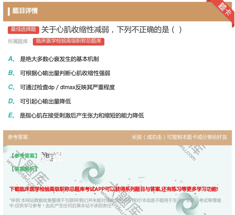 答案:关于心肌收缩性减弱下列不正确的是...