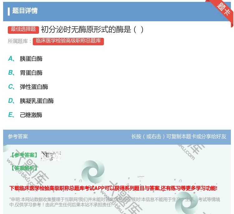 答案:初分泌时无酶原形式的酶是...
