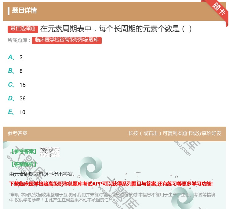 答案:在元素周期表中每个长周期的元素个数是...