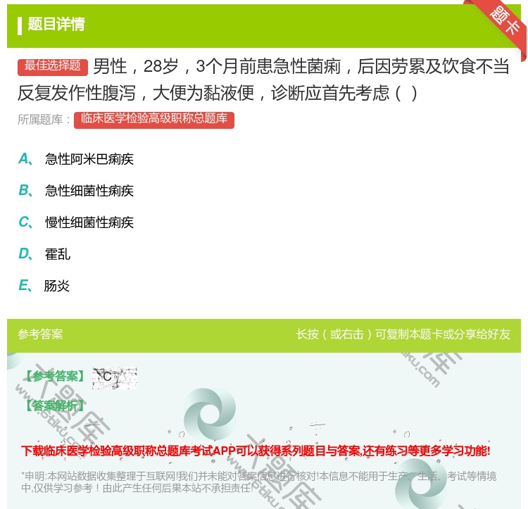 答案:男性28岁3个月前患急性菌痢后因劳累及饮食不当反复发作性腹泻...