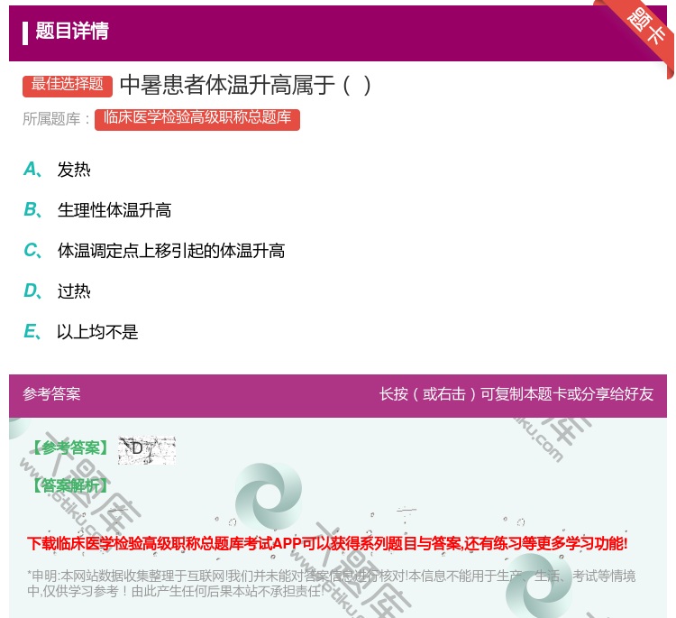 答案:中暑患者体温升高属于...