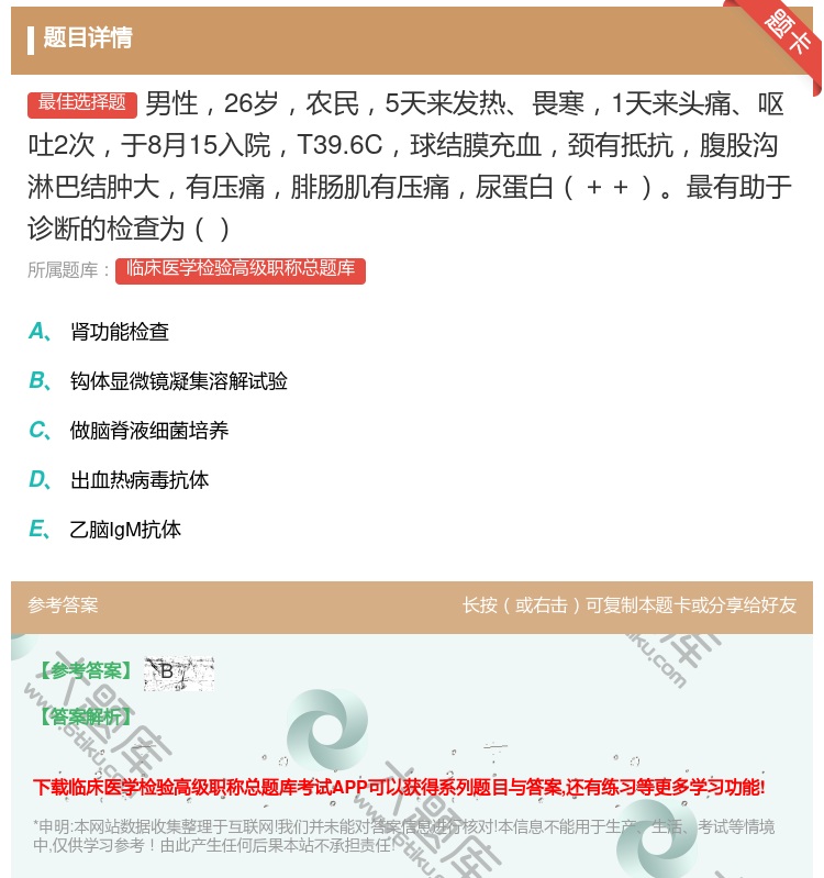 答案:男性26岁农民5天来发热畏寒1天来头痛呕吐2次于8月15入院...