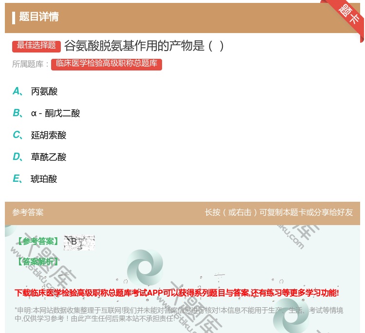 答案:谷氨酸脱氨基作用的产物是...