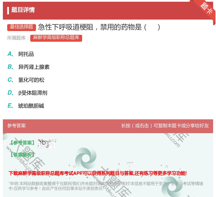 答案:急性下呼吸道梗阻禁用的药物是...