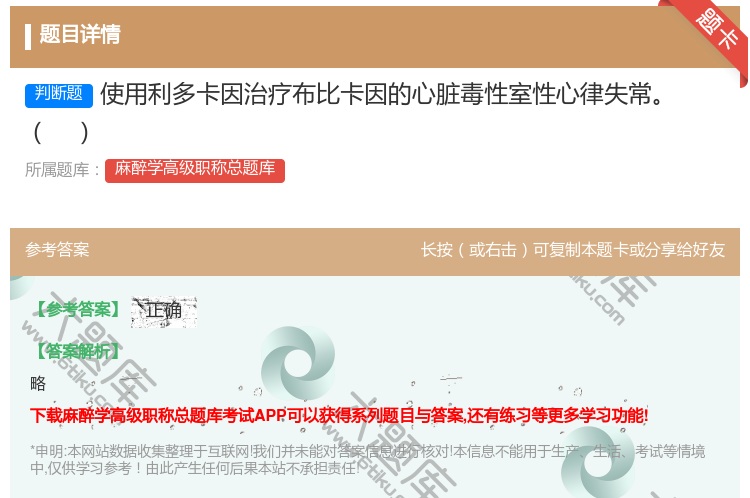 答案:使用利多卡因治疗布比卡因的心脏毒性室性心律失常...