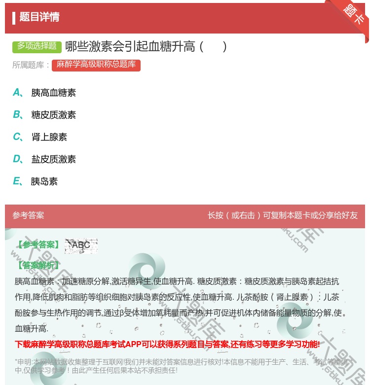 答案:哪些激素会引起血糖升高...