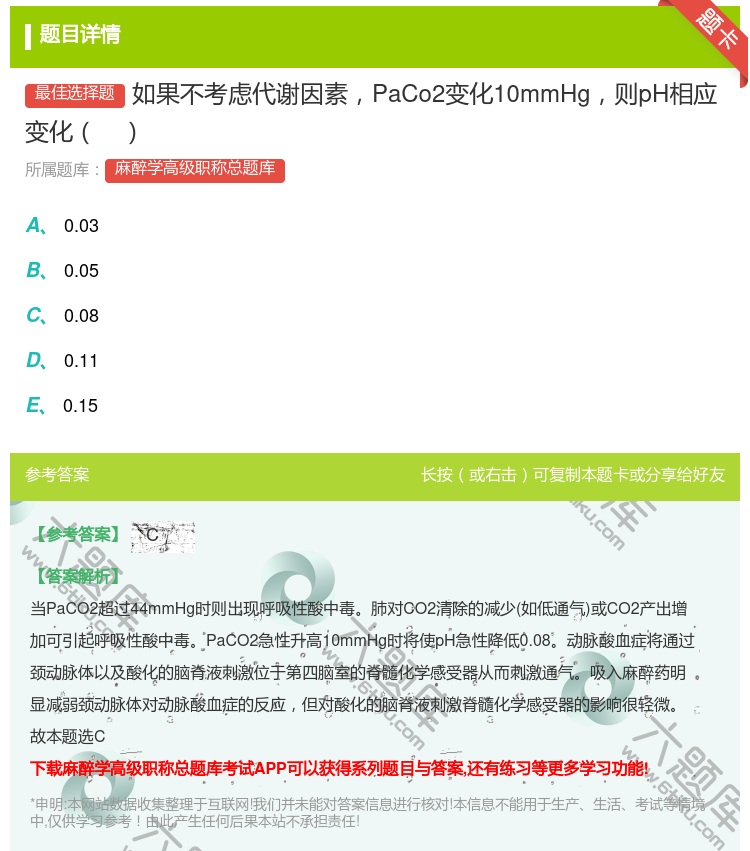 答案:如果不考虑代谢因素PaCo2变化10mmHg则pH相应变化...