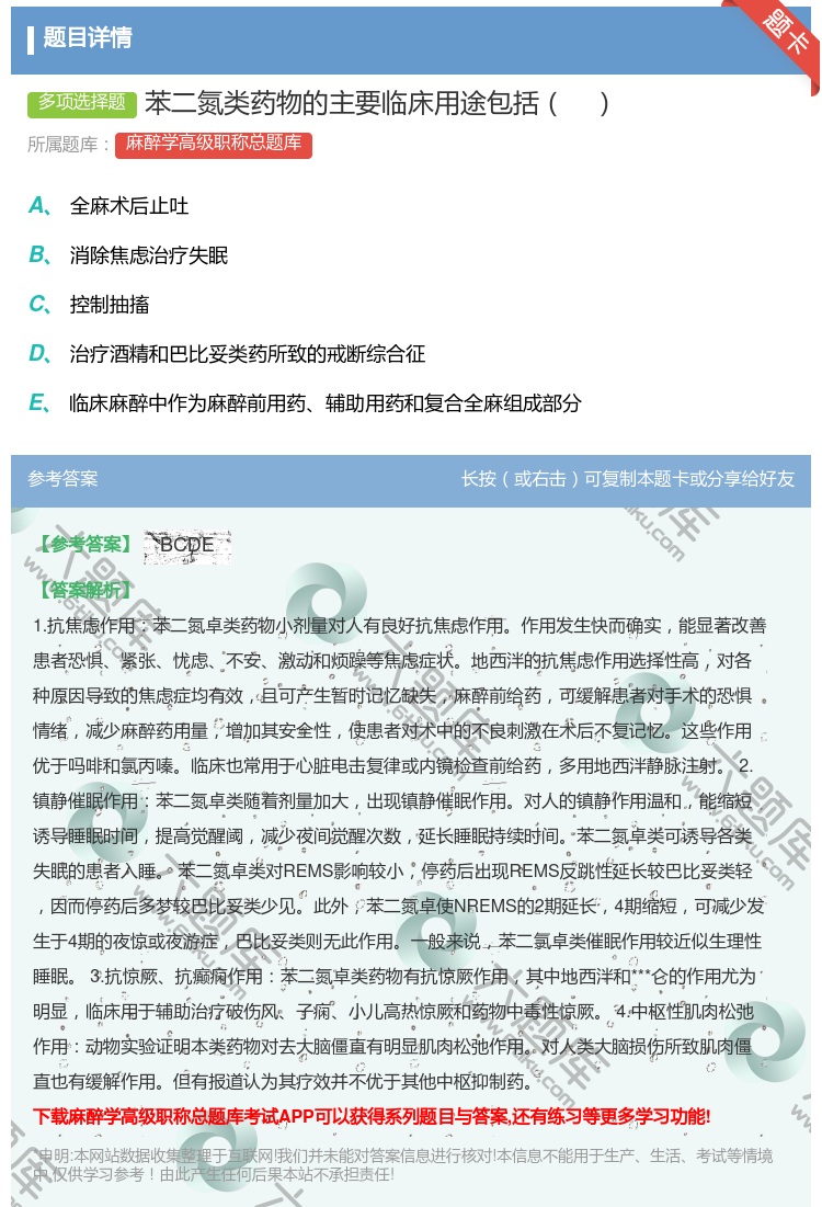 答案:苯二氮类药物的主要临床用途包括...