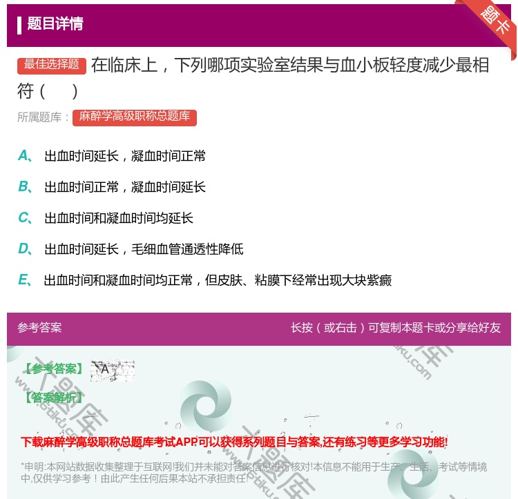 答案:在临床上下列哪项实验室结果与血小板轻度减少最相符...