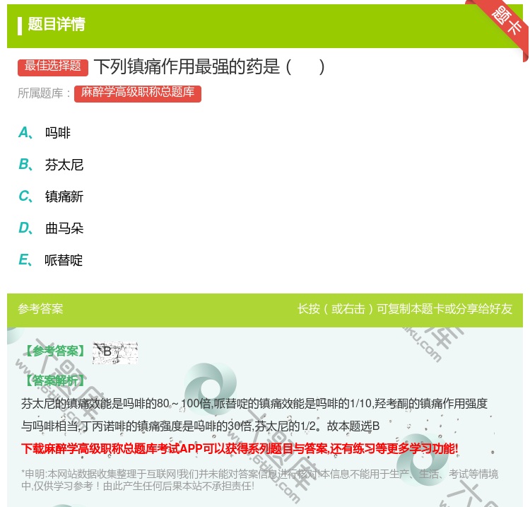 答案:下列镇痛作用最强的药是...