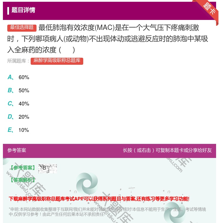 答案:最低肺泡有效浓度MAC是在一个大气压下疼痛刺激时下列哪项病人...