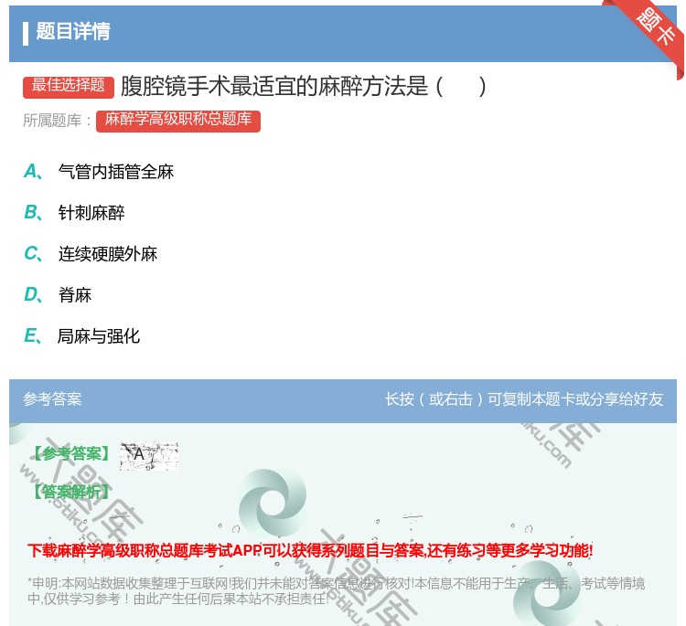 答案:腹腔镜手术最适宜的麻醉方法是...