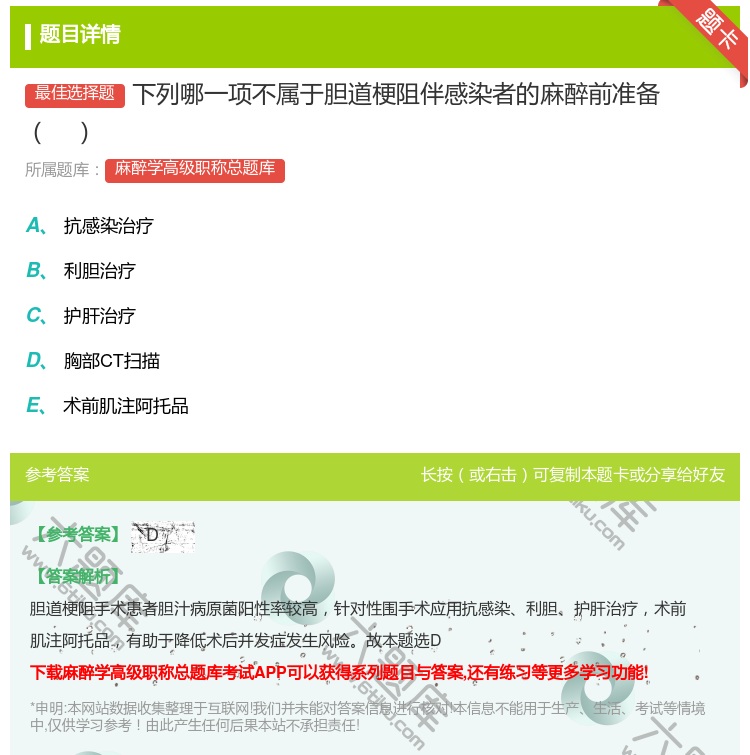 答案:下列哪一项不属于胆道梗阻伴感染者的麻醉前准备...