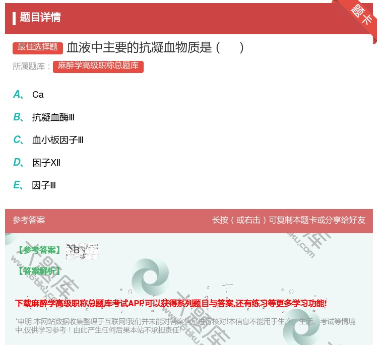 答案:血液中主要的抗凝血物质是...