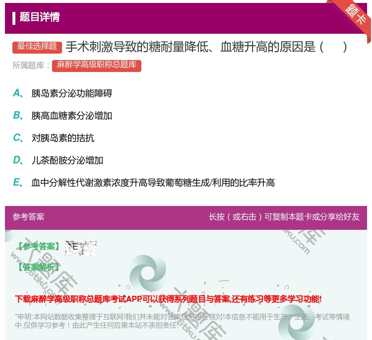 答案:手术刺激导致的糖耐量降低血糖升高的原因是...