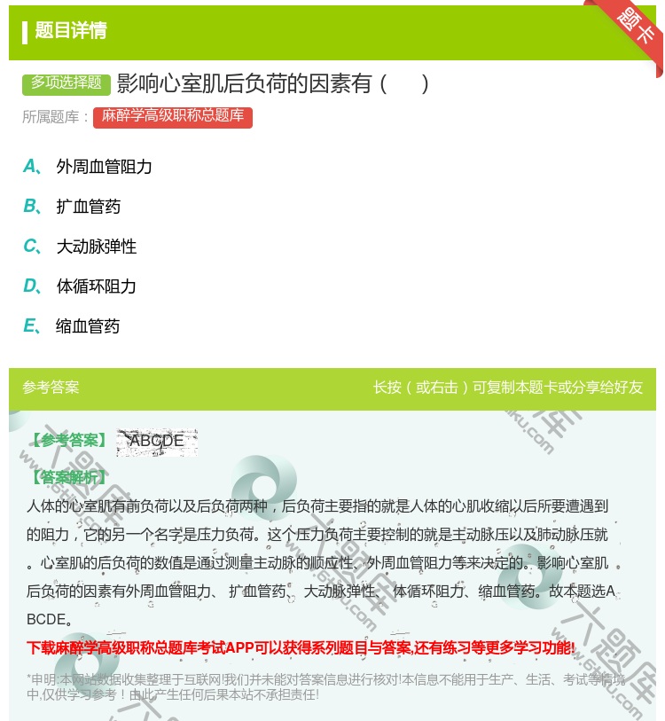 答案:影响心室肌后负荷的因素有...