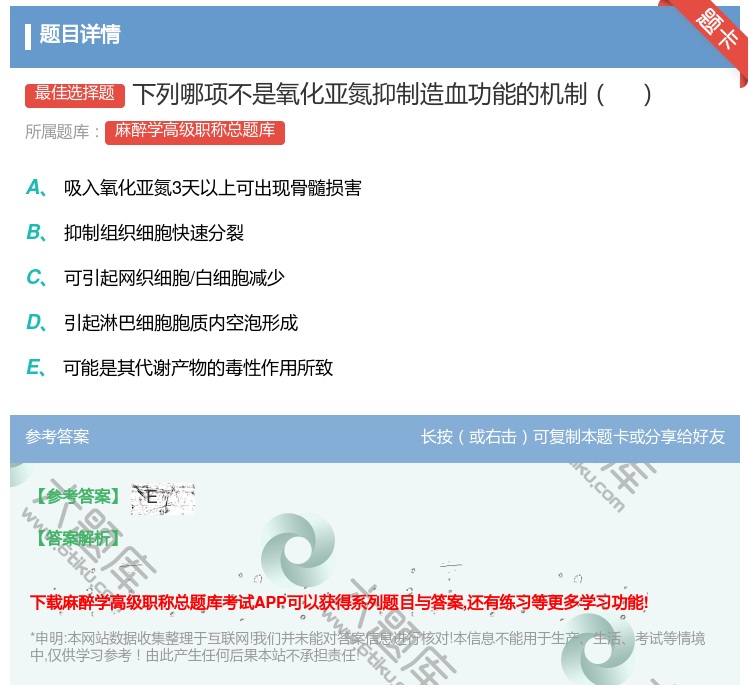 答案:下列哪项不是氧化亚氮抑制造血功能的机制...