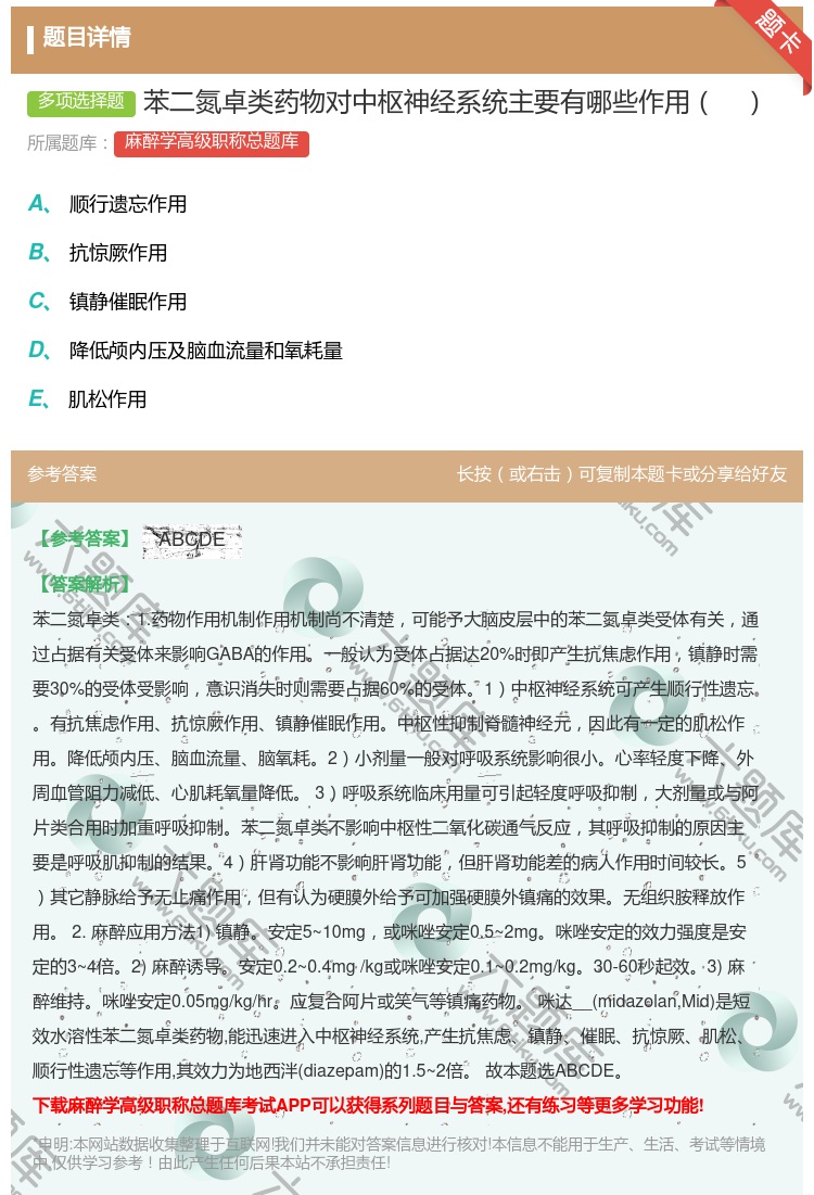 答案:苯二氮卓类药物对中枢神经系统主要有哪些作用...