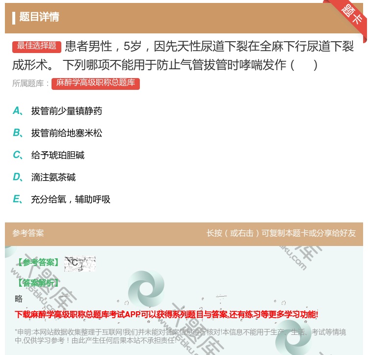 答案:患者男性5岁因先天性尿道下裂在全麻下行尿道下裂成形术下列哪项...