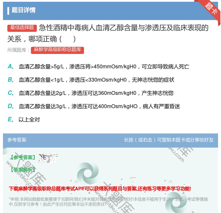 答案:急性酒精中毒病人血清乙醇含量与渗透压及临床表现的关系哪项正确...