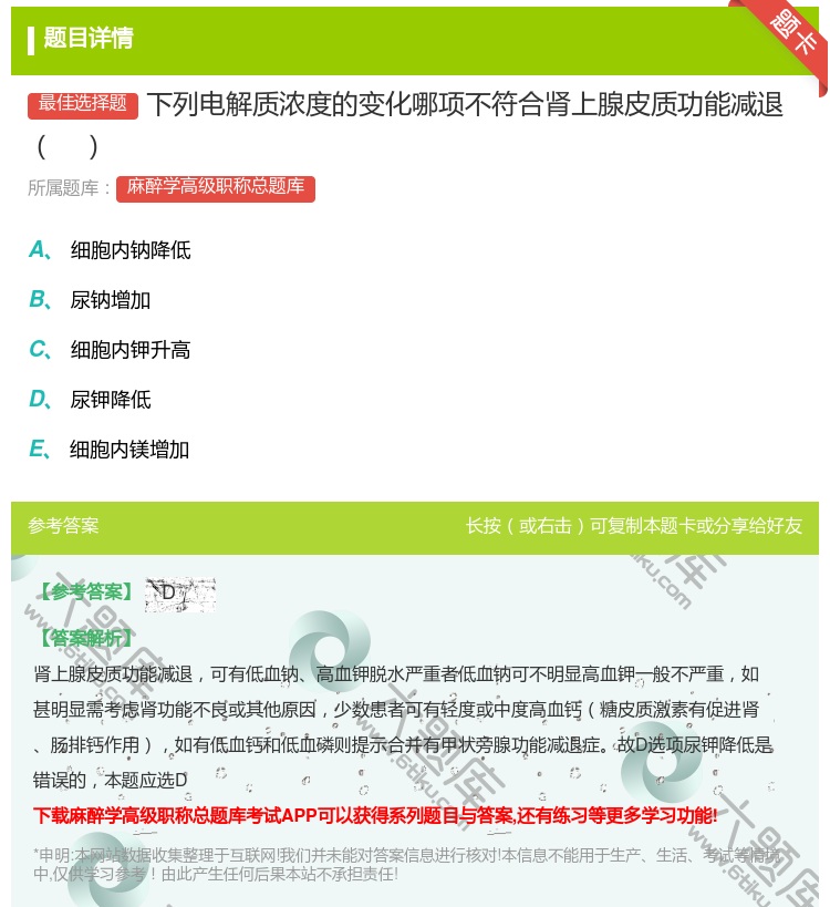 答案:下列电解质浓度的变化哪项不符合肾上腺皮质功能减退...