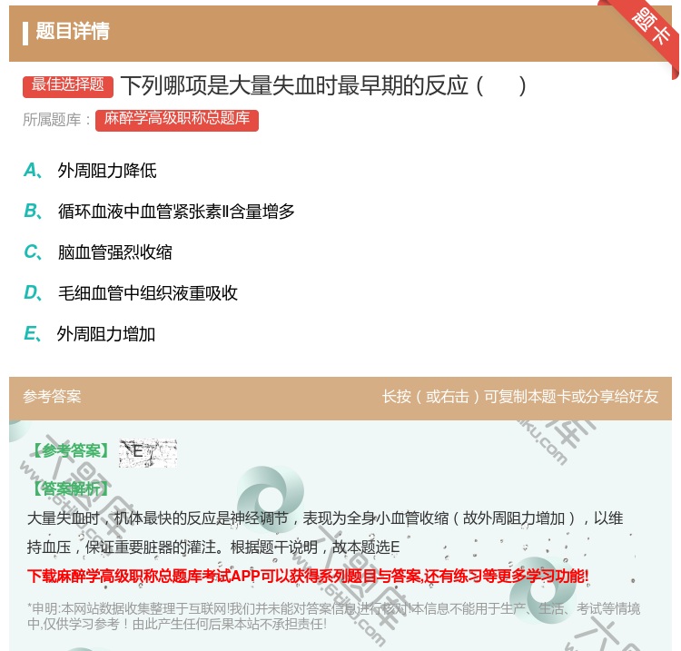 答案:下列哪项是大量失血时最早期的反应...