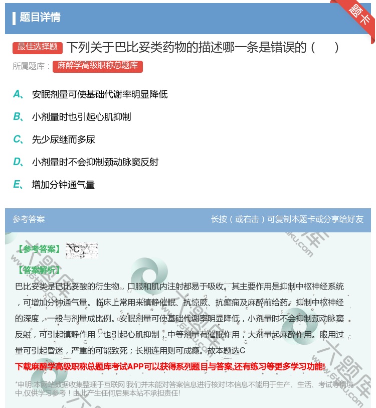 答案:下列关于巴比妥类药物的描述哪一条是错误的...