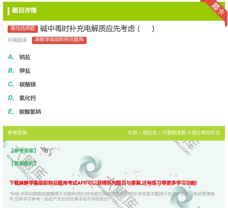 答案:碱中毒时补充电解质应先考虑...