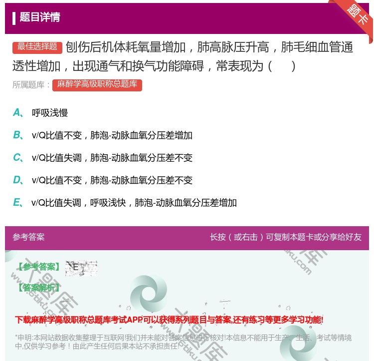 答案:刨伤后机体耗氧量增加肺高脉压升高肺毛细血管通透性增加出现通气...
