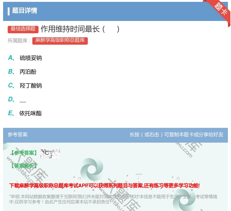 答案:作用维持时间最长...