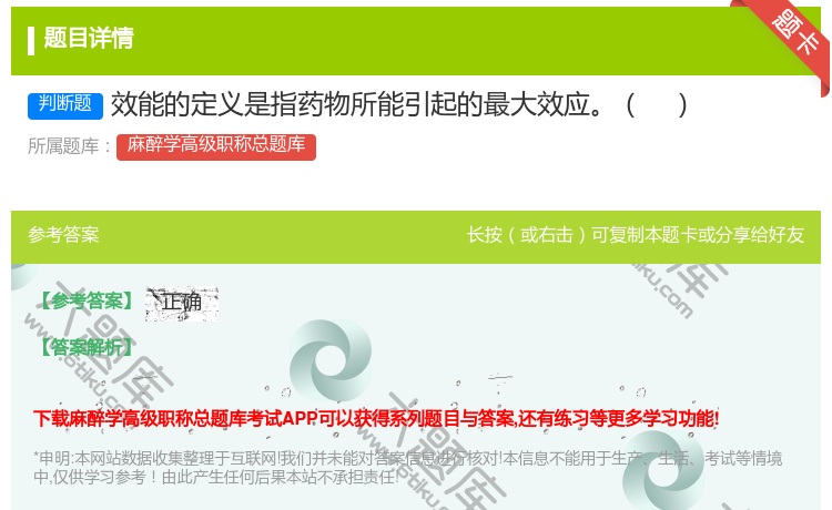 答案:效能的定义是指药物所能引起的最大效应...