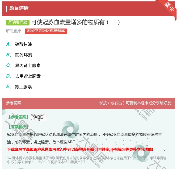 答案:可使冠脉血流量增多的物质有...